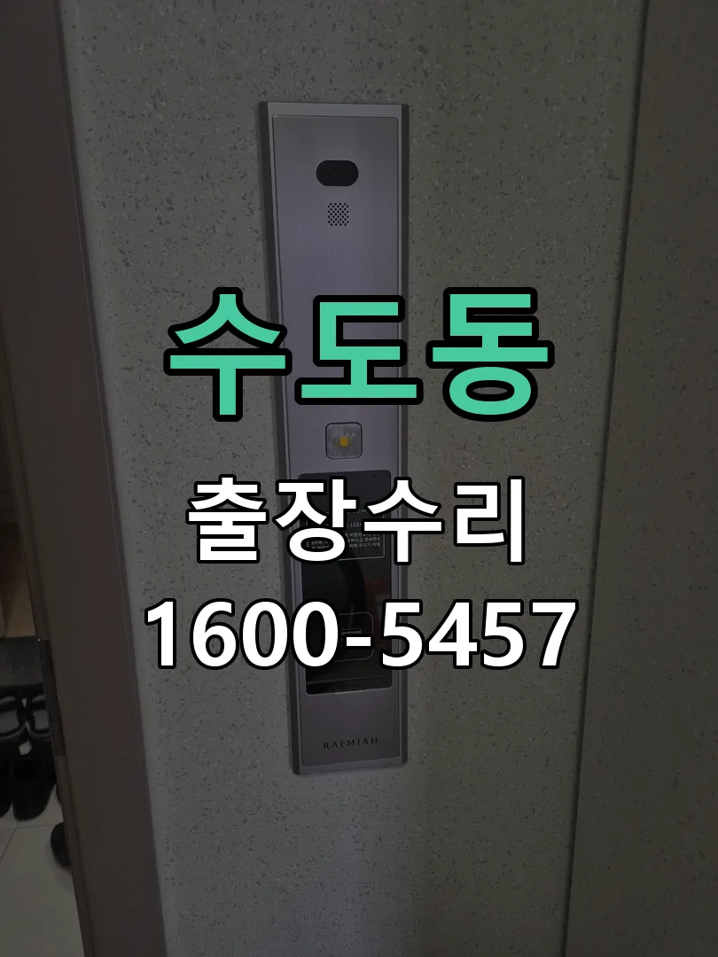 수도동 본체 분리 및 내부 점검