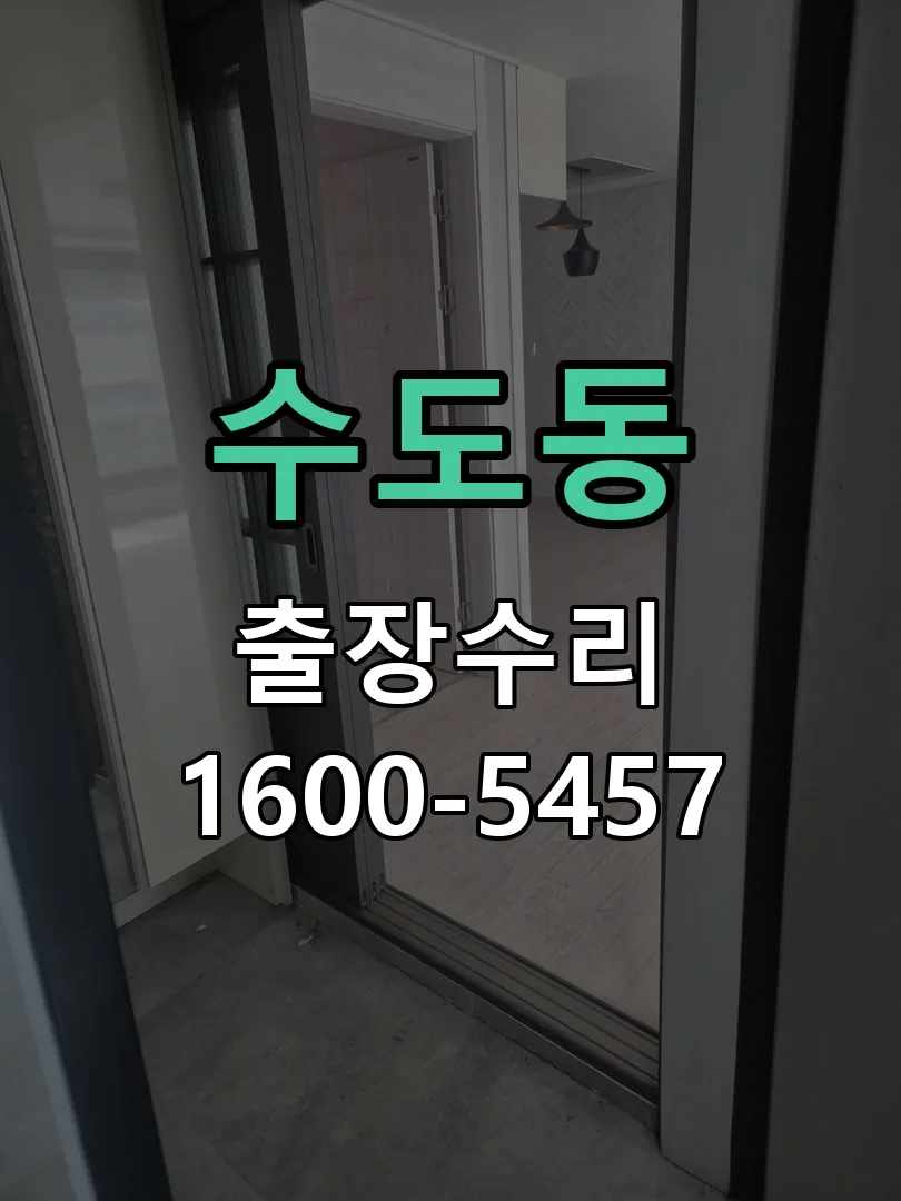 수도동 잠금장치 동작 확인