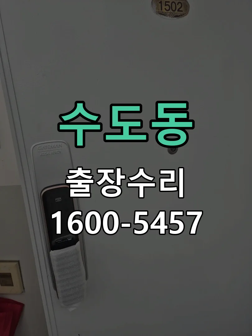 수도동 배선·접점 정리