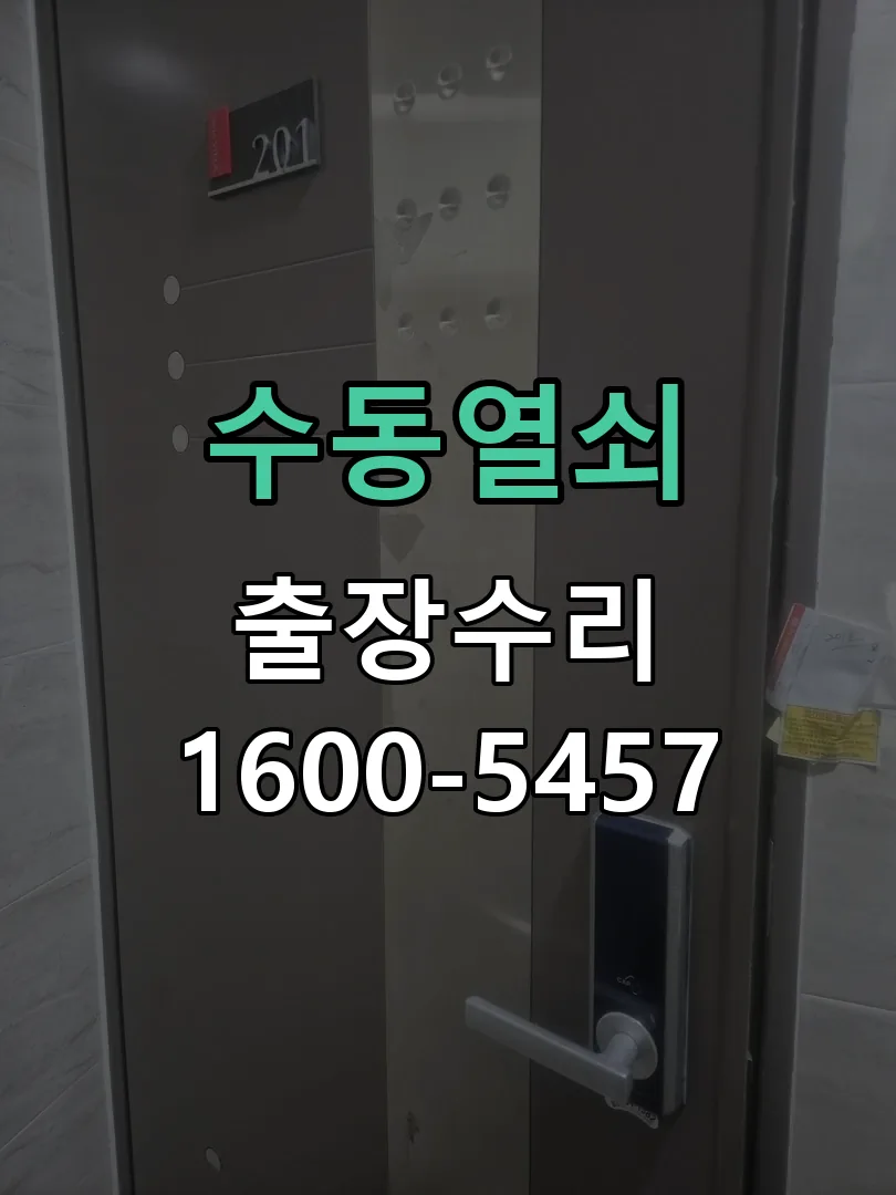 경기 도어락 열쇠 출장 수리