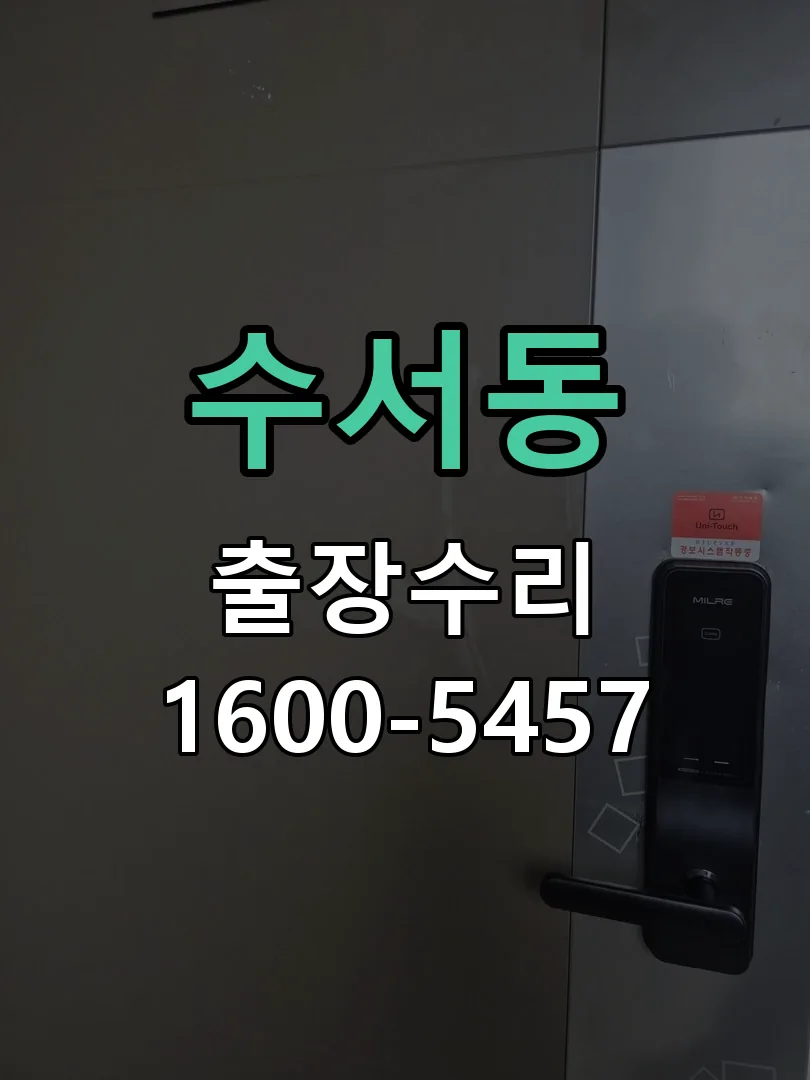 수서동 본체 분리 및 내부 점검