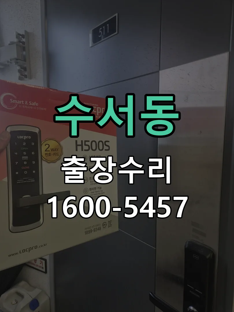 수서동 잠금장치 동작 확인