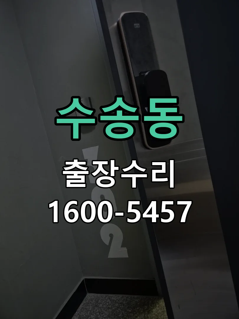 수송동 도어락 열쇠 출장 수리