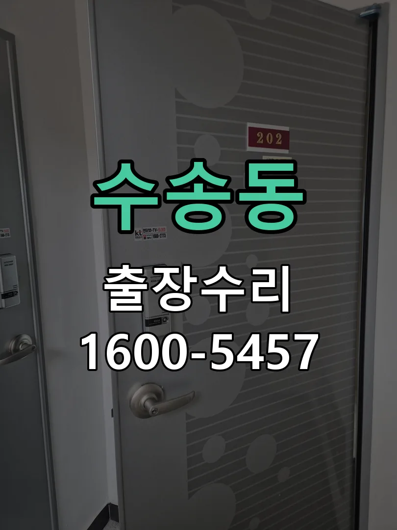 수송동 현장 도착 후 상태 확인
