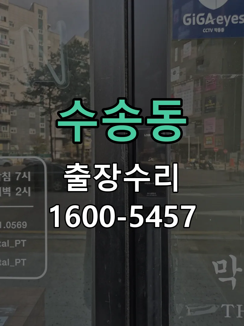 수송동 잠금장치 동작 확인