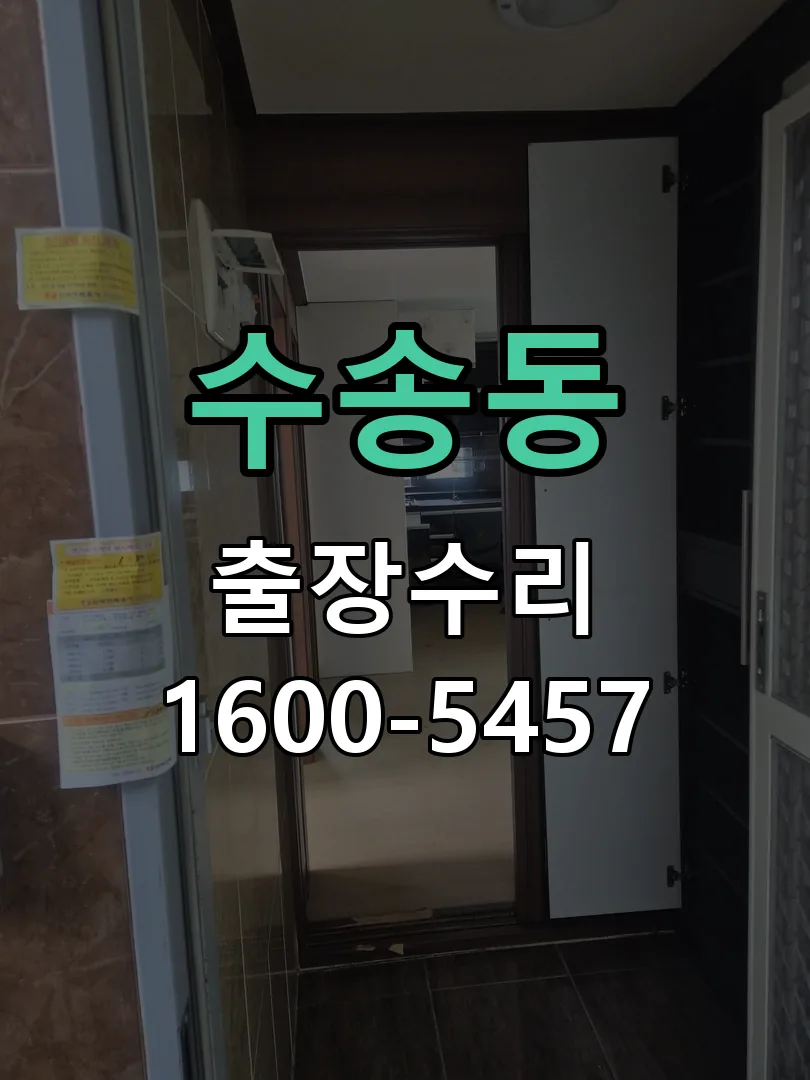 수송동 교체 작업 진행