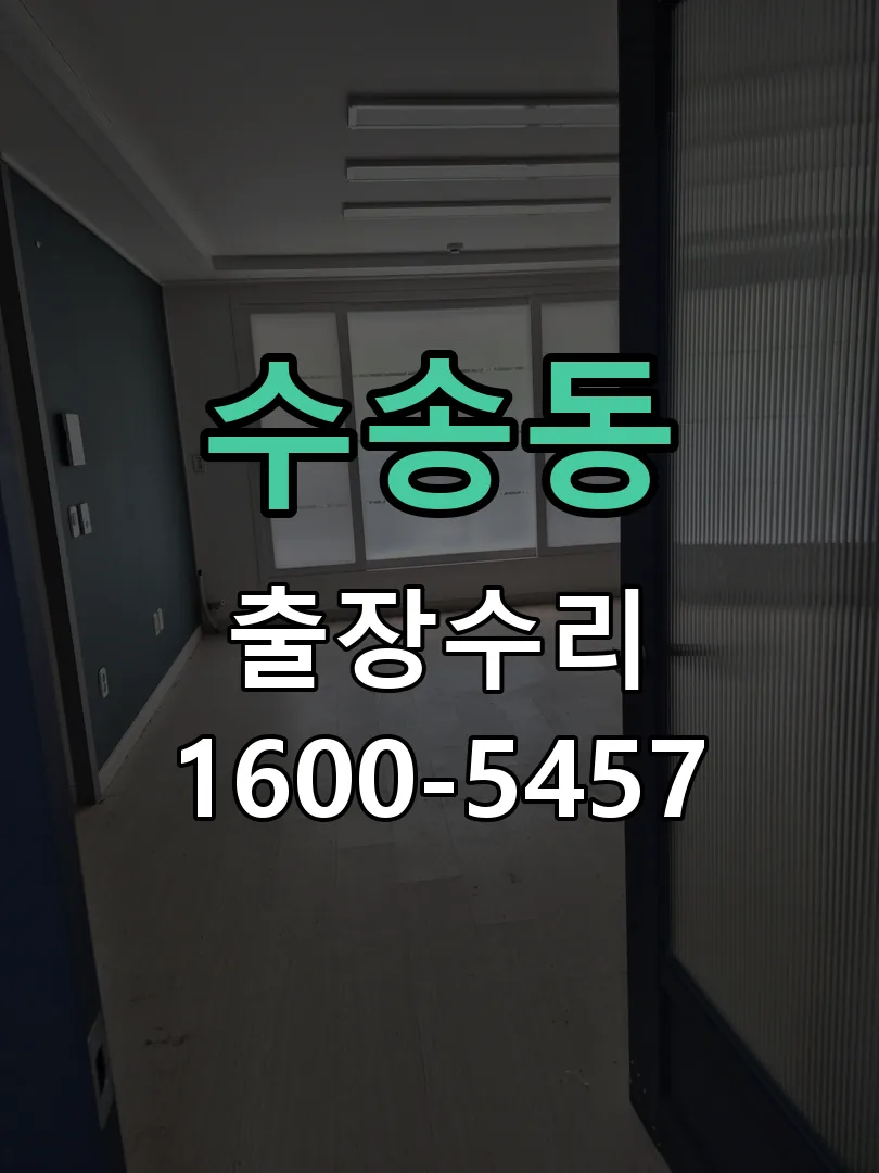수송동 배선·접점 정리