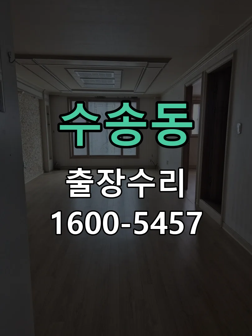 수송동 문틀 정렬 확인