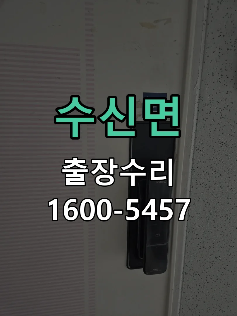 경기 도어락 열쇠 출장 수리