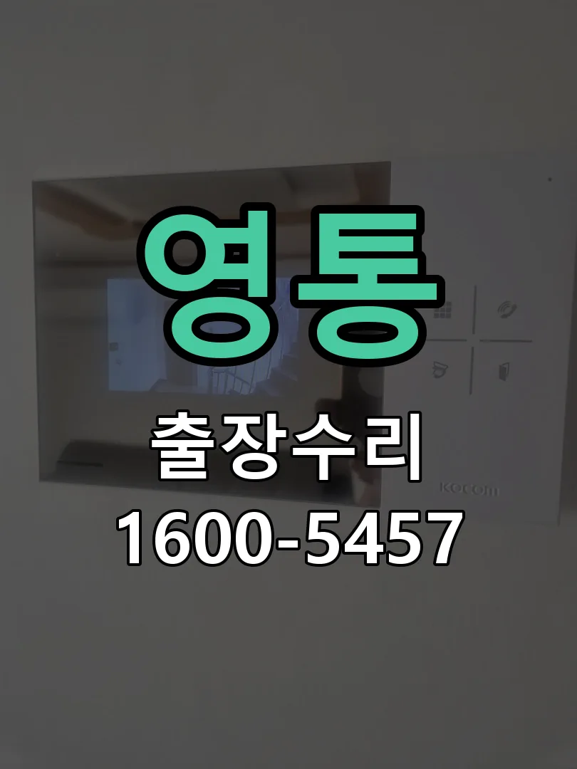 영통 도어락 열쇠 출장 수리
