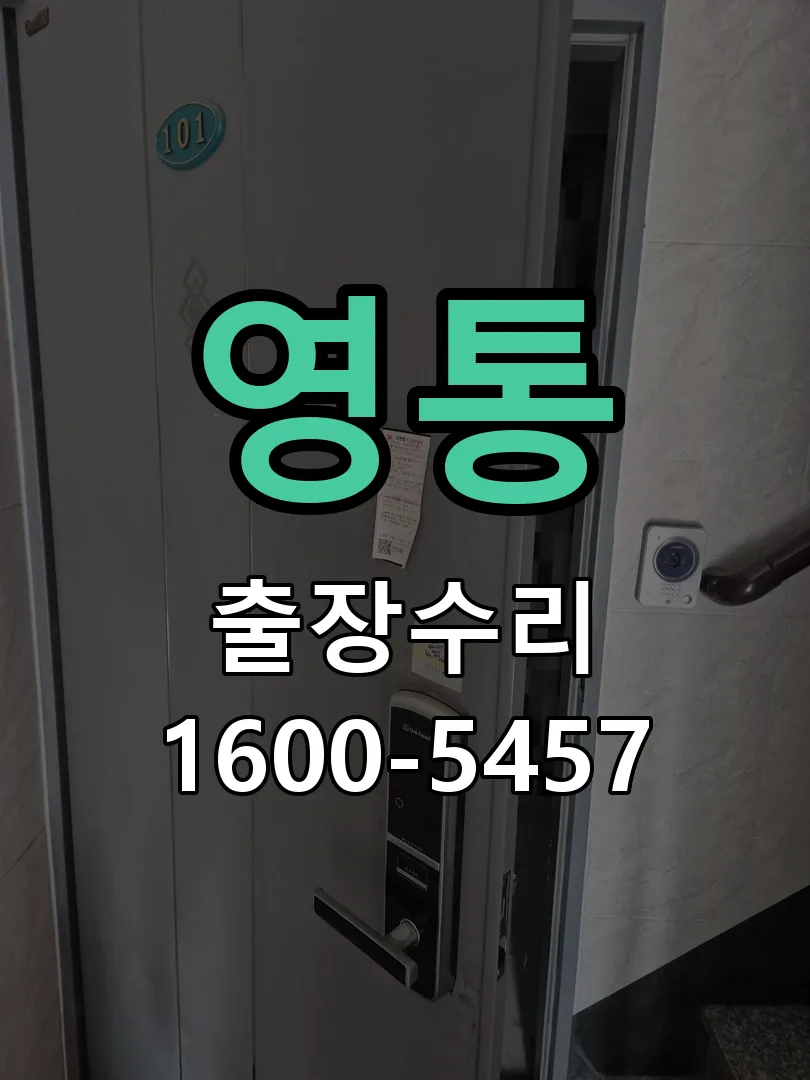 영통 현장 도착 후 상태 확인