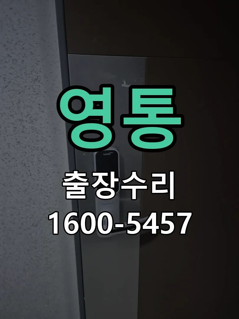 영통 잠금장치 동작 확인