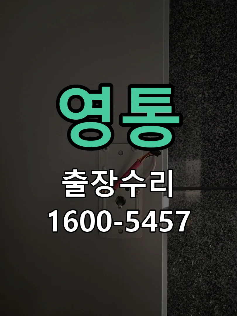 영통 교체 작업 진행