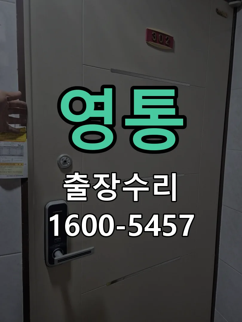 영통 배선·접점 정리