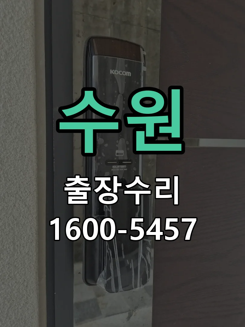 수원 도어락 열쇠 출장 수리