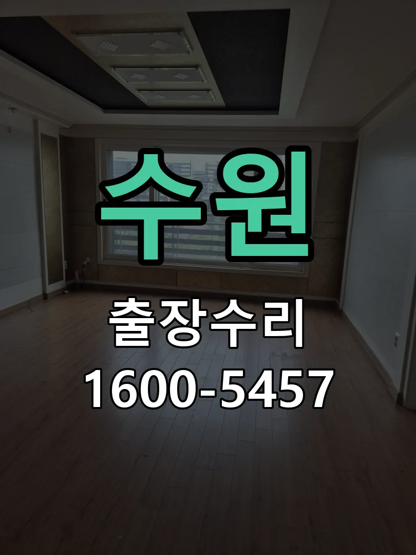 수원 현장 도착 후 상태 확인