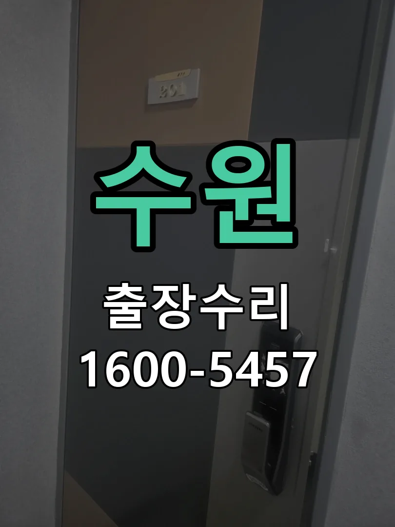 수원 잠금장치 동작 확인