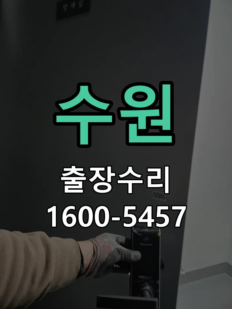 수원 교체 작업 진행