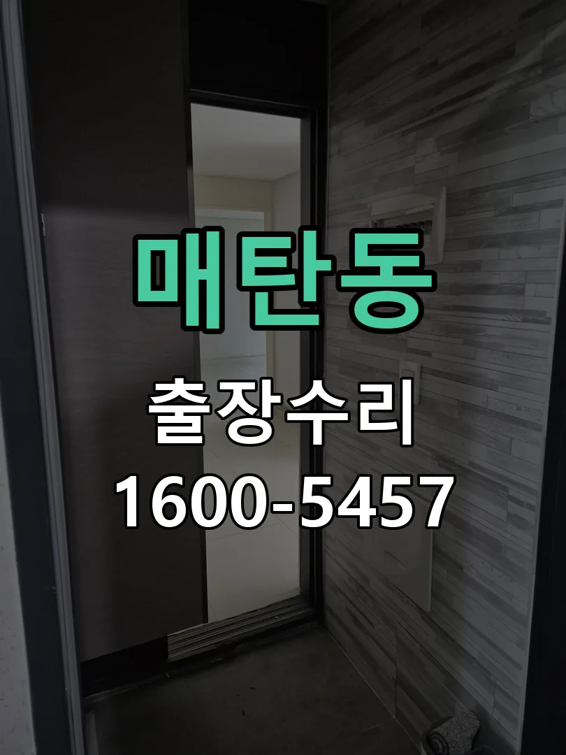 매탄동 도어락 열쇠 출장 수리