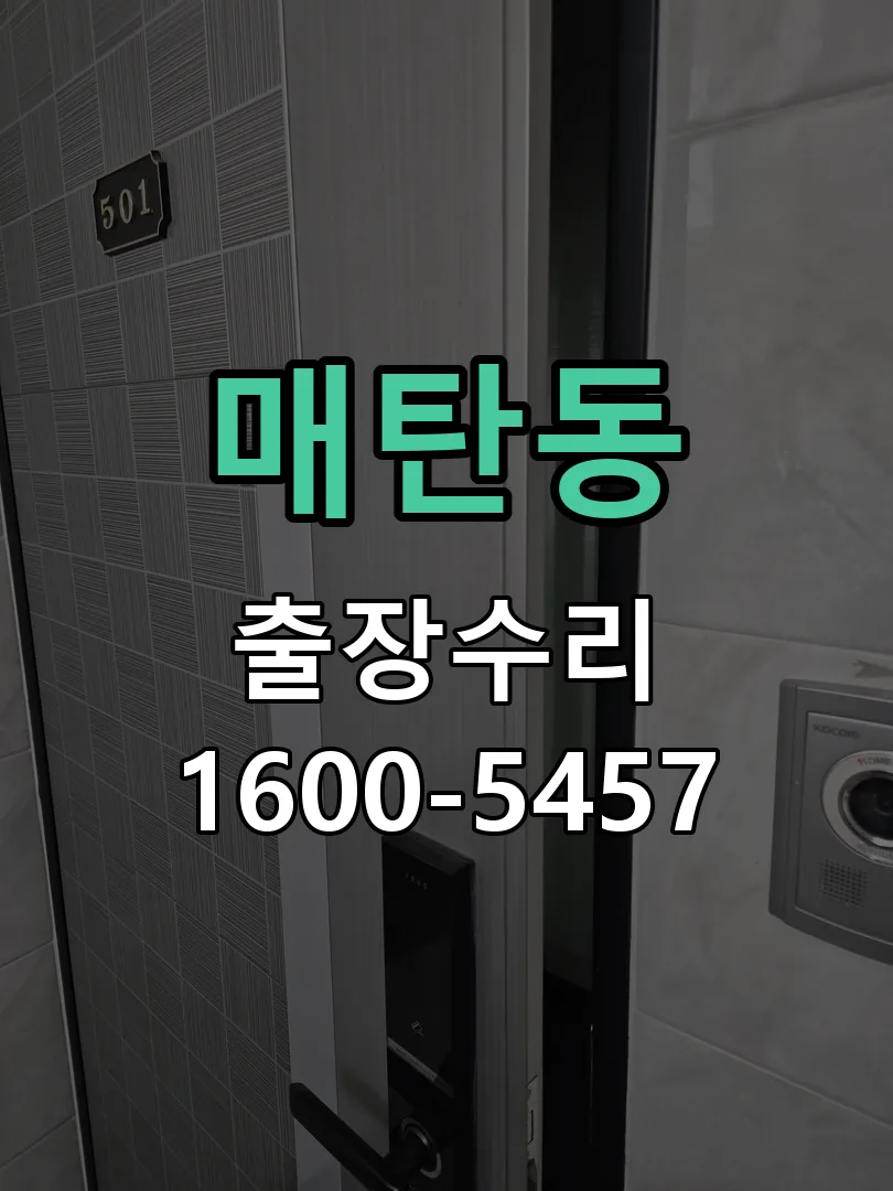 매탄동 잠금장치 동작 확인
