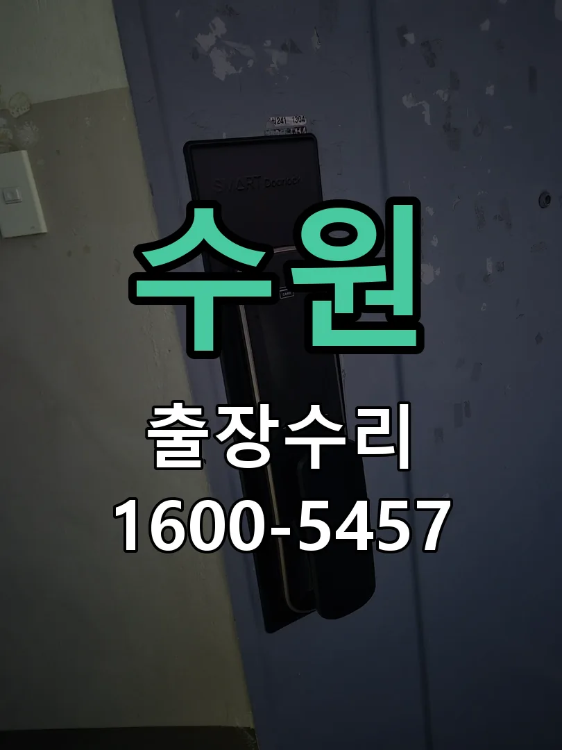 수원 도어락 열쇠 출장 수리