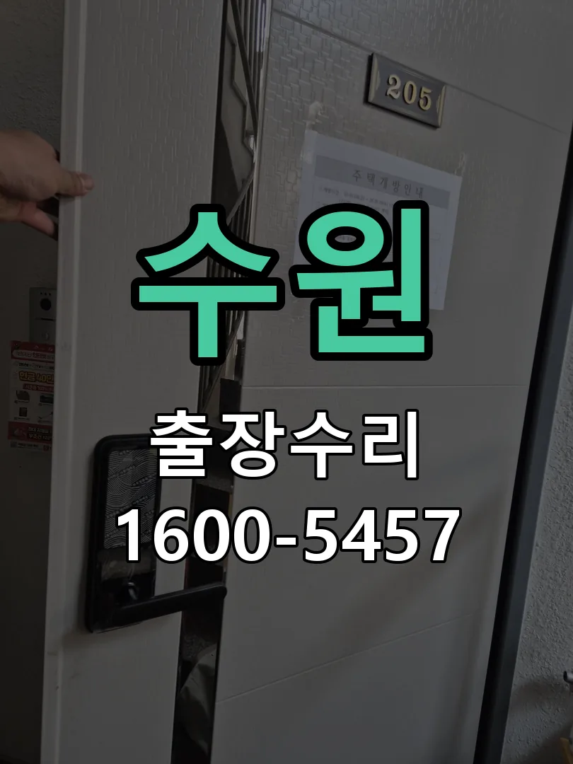 수원 현장 도착 후 상태 확인