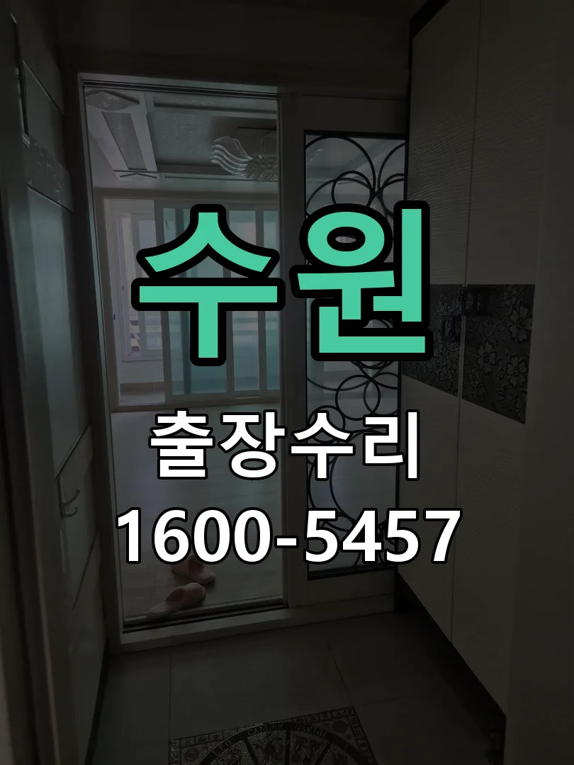 수원 본체 분리 및 내부 점검
