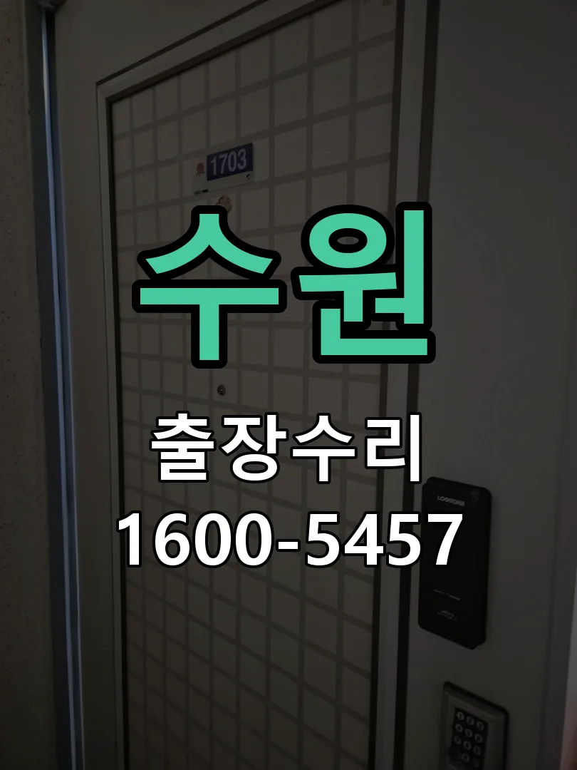 수원 잠금장치 동작 확인