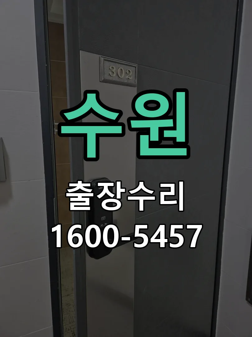 수원 교체 작업 진행