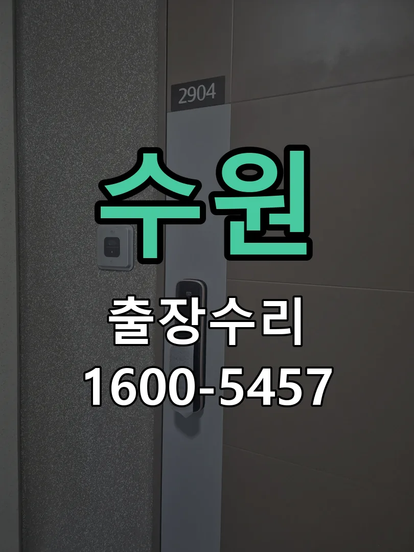 수원 배선·접점 정리