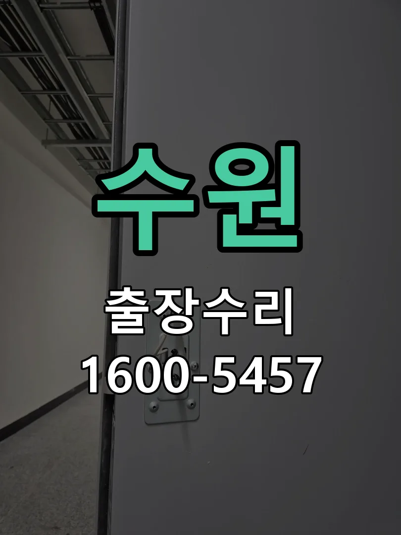 수원 도어락 열쇠 출장 수리