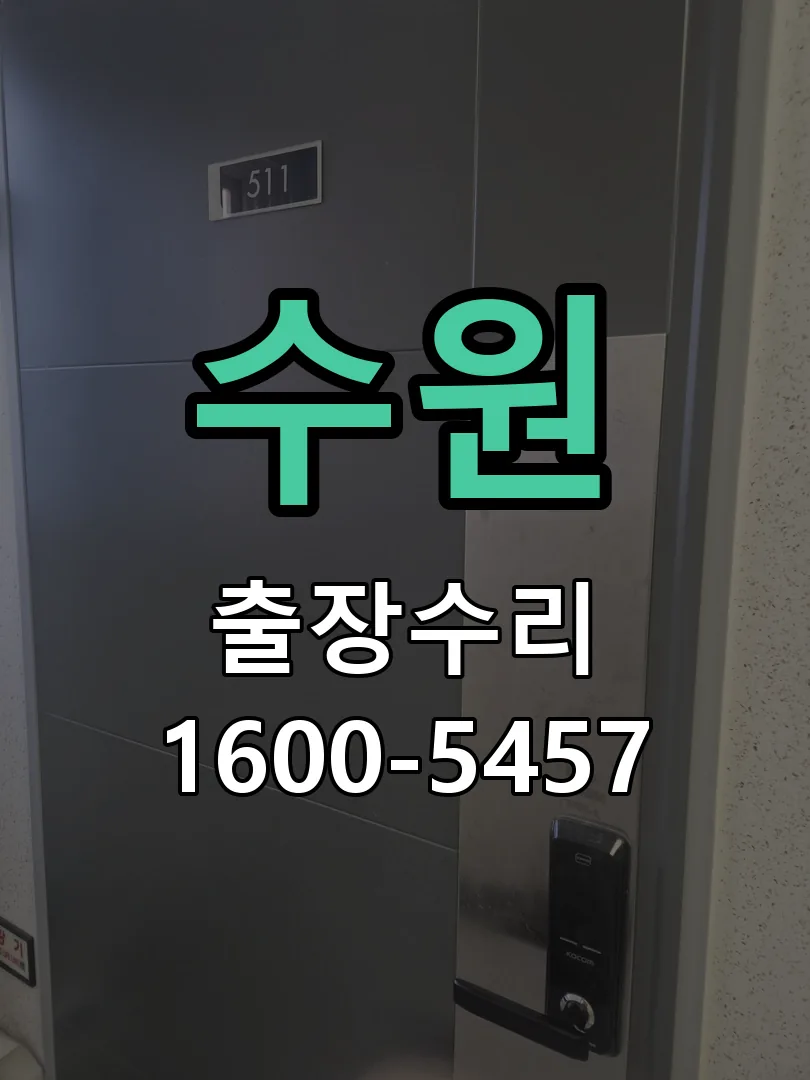 수원 현장 도착 후 상태 확인