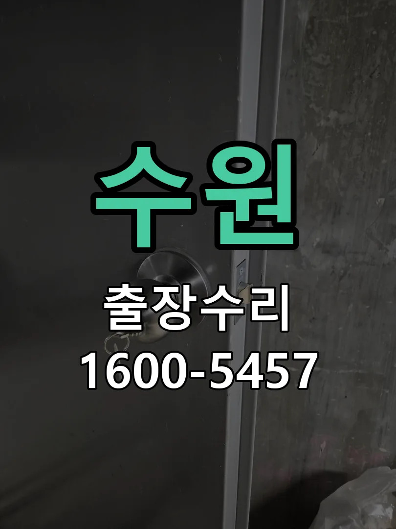 수원 잠금장치 동작 확인