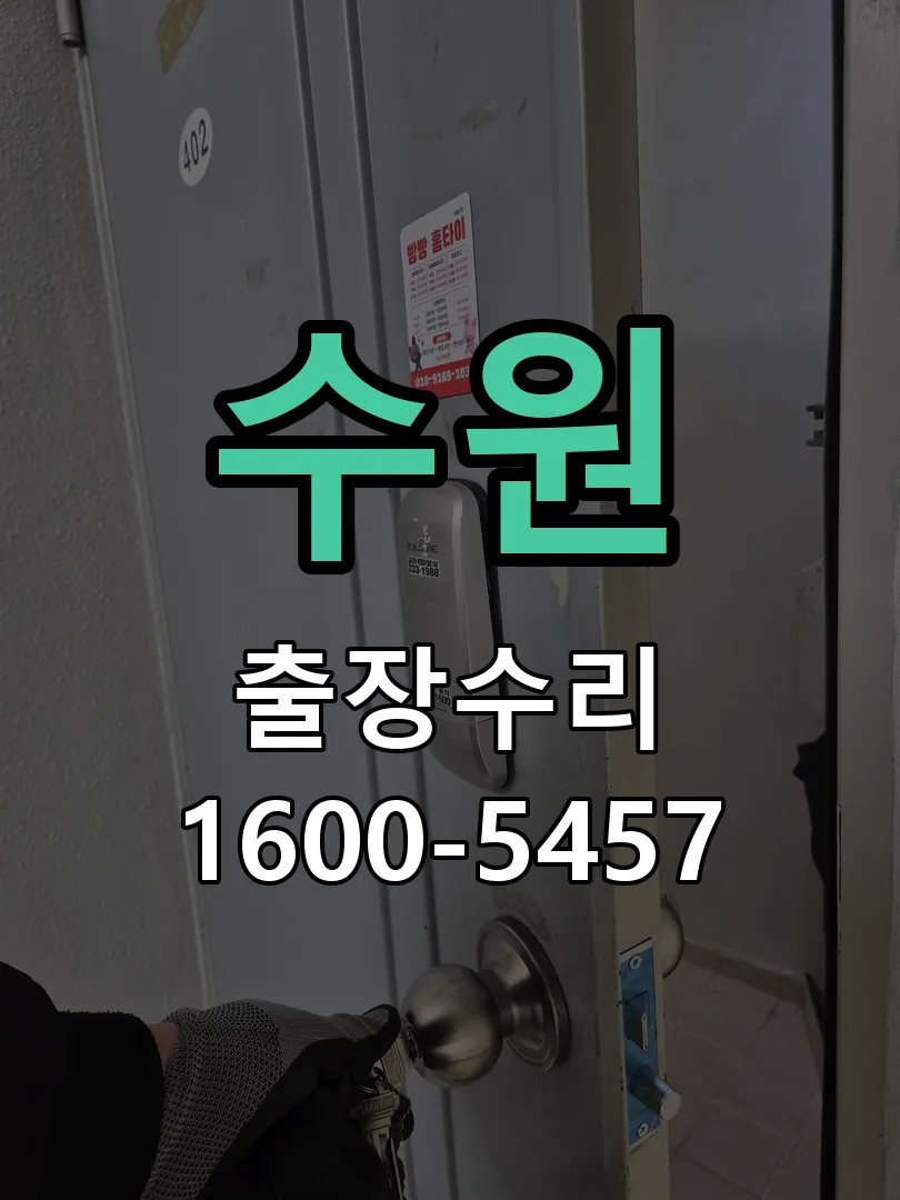 수원 교체 작업 진행