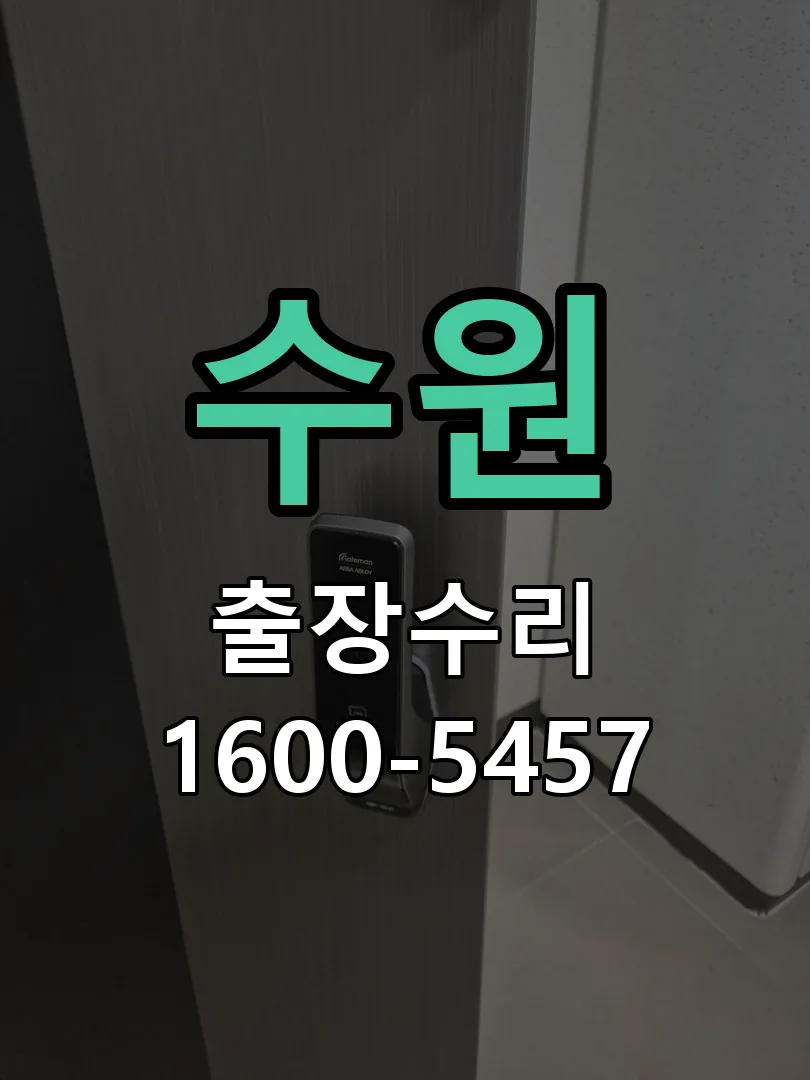수원 배선·접점 정리