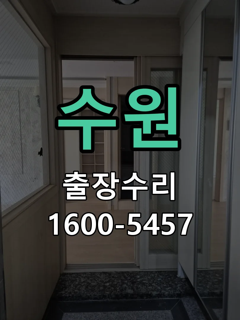수원 문틀 정렬 확인