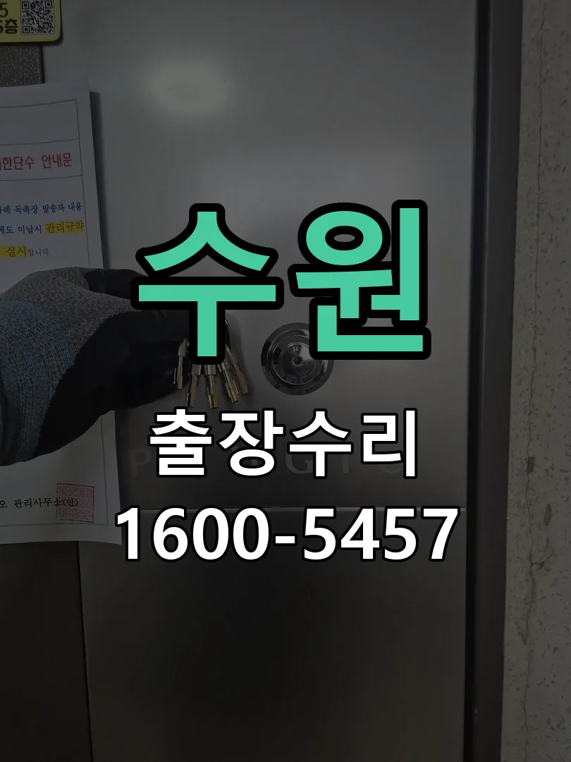수원 현장 도착 후 상태 확인
