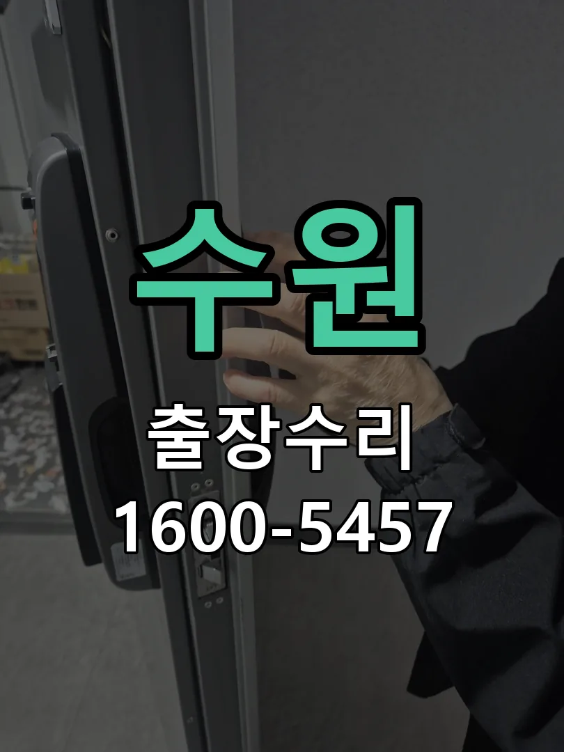 수원 현장 도착 후 상태 확인