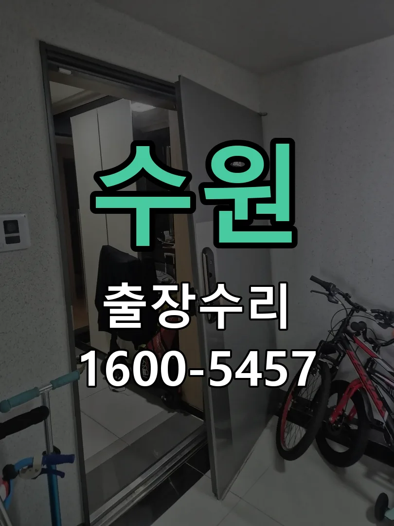 수원 잠금장치 동작 확인