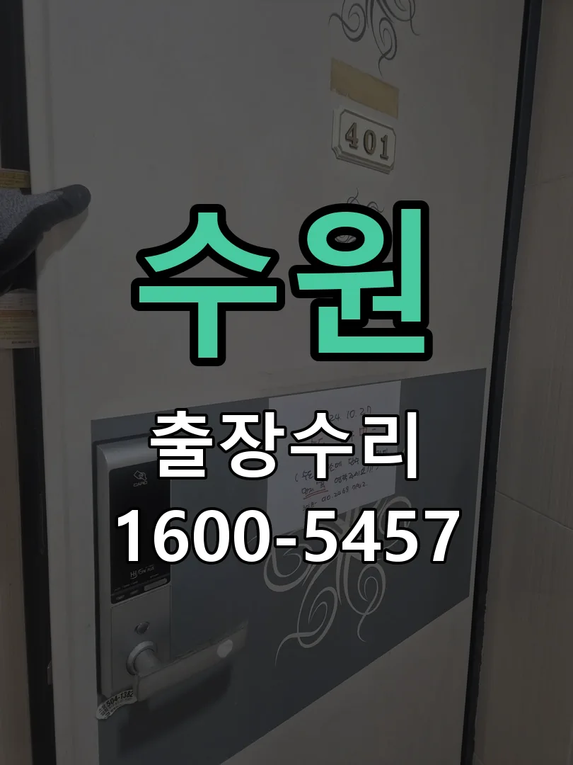 수원 작업 완료 후 정상 작동 확인