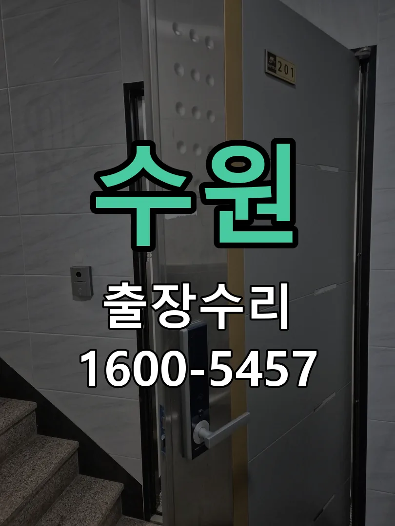 수원 도어락 열쇠 출장 수리