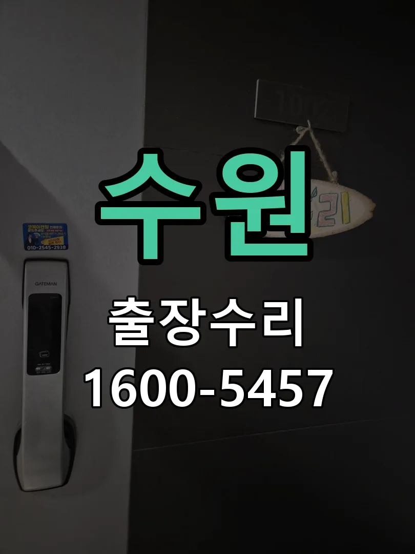 수원 현장 도착 후 상태 확인