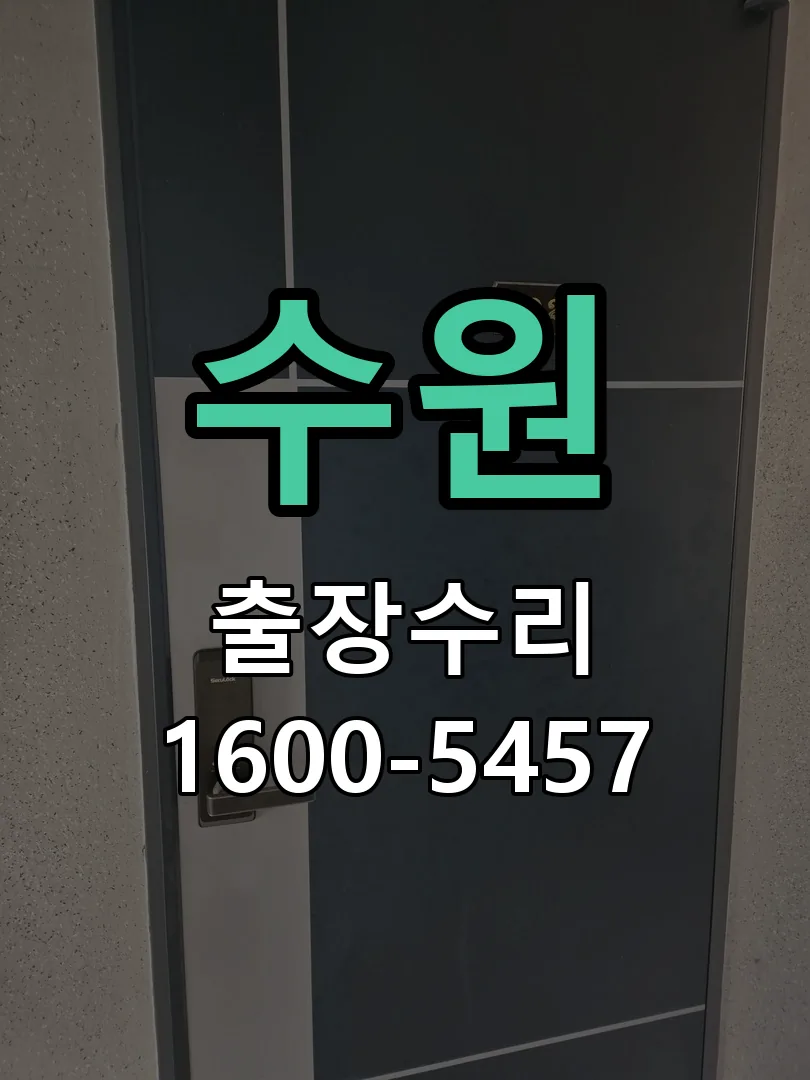 수원 잠금장치 동작 확인