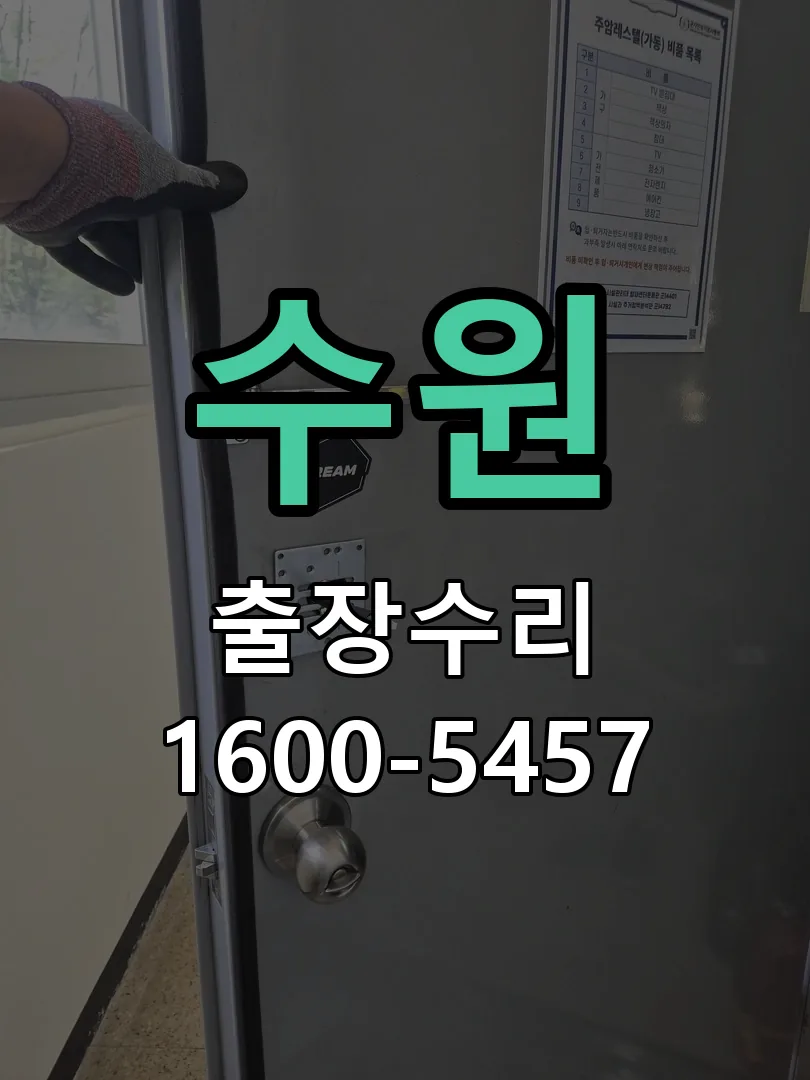 수원 교체 작업 진행