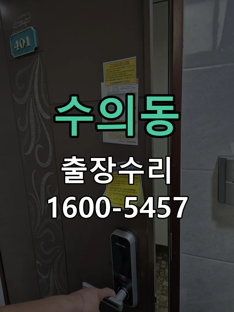 수의동 도어락 열쇠 출장 수리