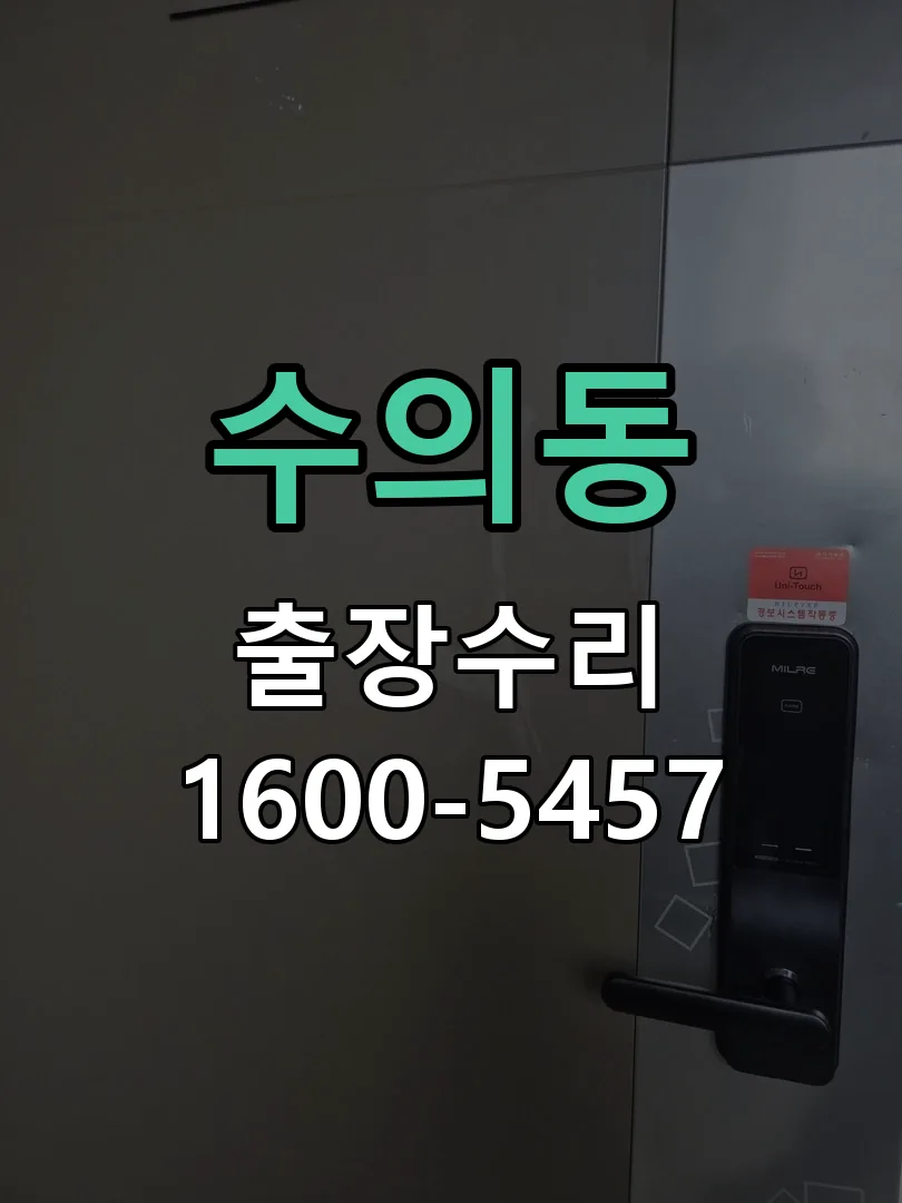 수의동 현장 도착 후 상태 확인