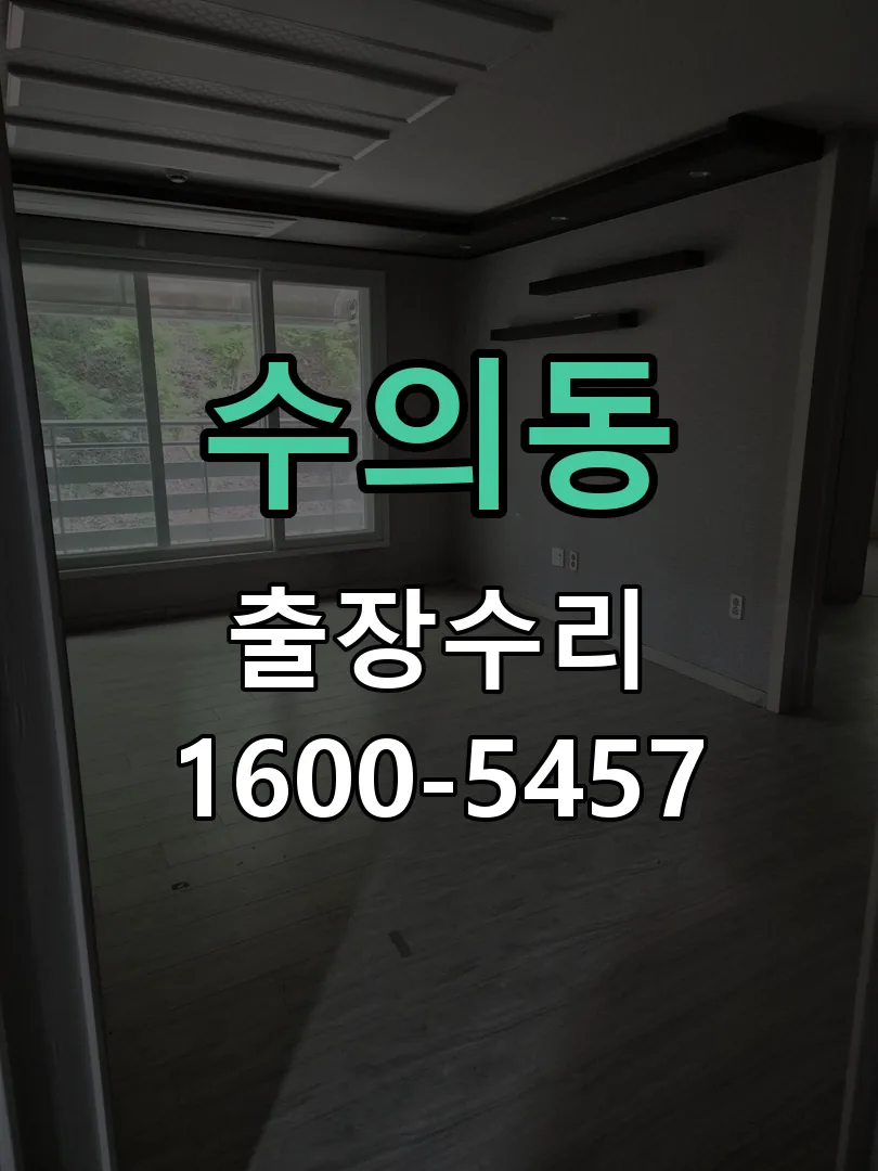 수의동 작업 완료 후 정상 작동 확인