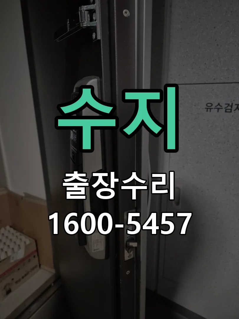 수지 도어락 열쇠 출장 수리