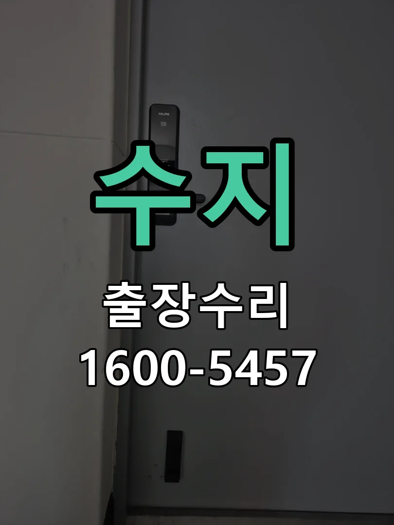 수지 현장 도착 후 상태 확인