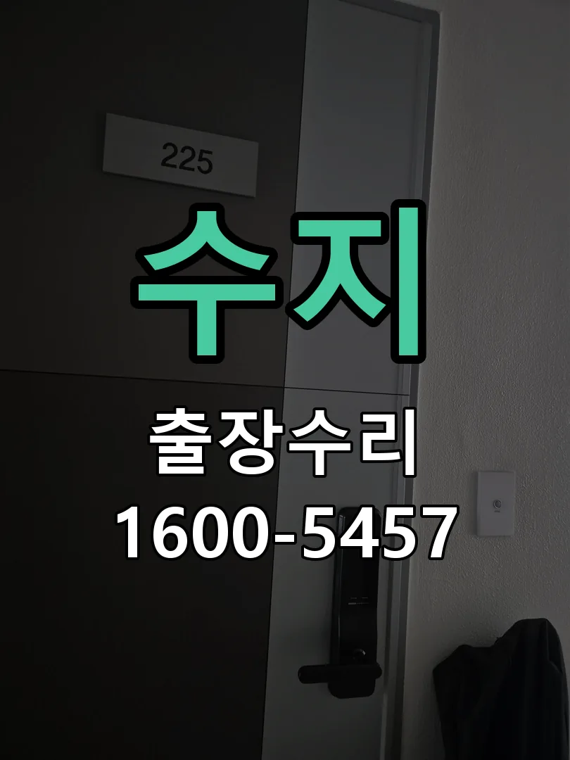 수지 도어락 열쇠 출장 수리
